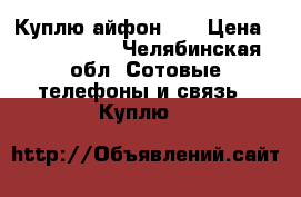 Куплю айфон 4s › Цена ­ 3000-4500 - Челябинская обл. Сотовые телефоны и связь » Куплю   